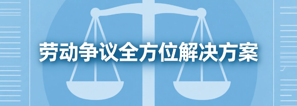 劳动仲裁--劳动争议全方位解决方案